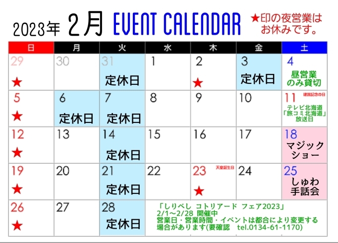 イベントカレンダー「2月営業カレンダー」