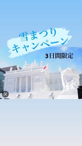 札幌雪まつり(∩´∀｀)∩「3日間限定！雪まつりキャンペーンのご案内」