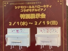 APOLLO　PIANO75周年記念モデル特別展示会開催