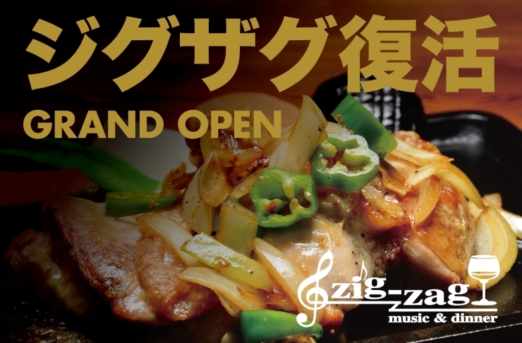 「zig-zag」美味しい料理・こだわりのドリンク・心地よい音楽に包まれて♪