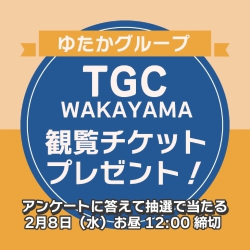 「【緊急決定！】「TGC和歌山」チケットプレゼント！！（※応募締切2月8日(水)12:00)」