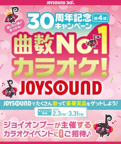 「JOYSOUND30周年記念キャンペーン-第4弾-ジョイオンプーが主催する スペシャルカラオケイベントにご招待!!」