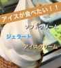 【岡山】子どもも大人もみんな大好きアイスクリーム・ジェラート特集!