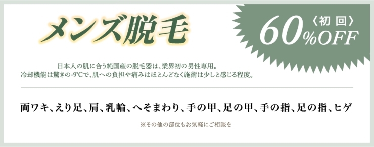 「ラボーテ鶴岡宝田店2月のキャンペーン！メンズ脱毛をお得に始めるチャンス！」