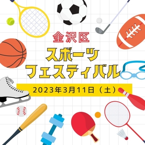 「金沢区スポーツフェスティバル ～みんなでスポーツを楽しもう！～【金沢区・イベント】」