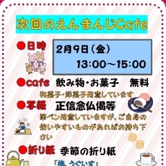 〈終了しました〉【圓満寺】2月9日(金)　えんまんじcafe