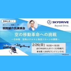 【講演会】空の移動革命への挑戦　 ～日本発 空飛ぶクルマと物流ドローンの開発～ ⁡