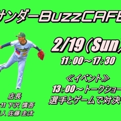 【サンダーBuzzCAFE】2月19日イベント！