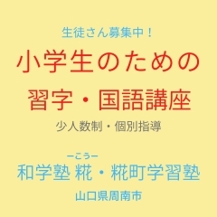 「小学生のための習字・国語講座（月2回）」（少人数制、個別指導）