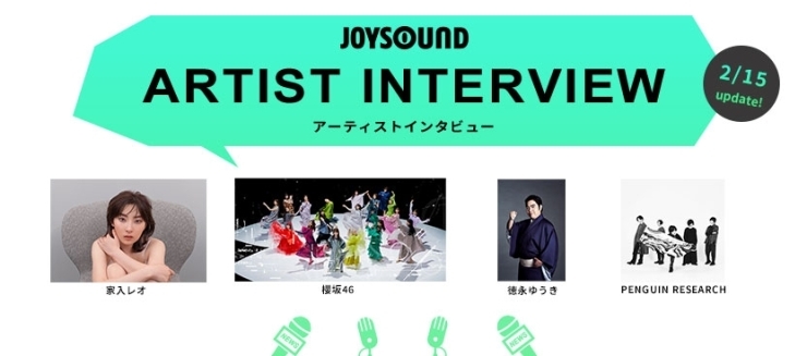 「JOYSOUND ARTIST INTERVIEW(2/15UP!)には、家入レオ、櫻坂46ほか２組が登場！」