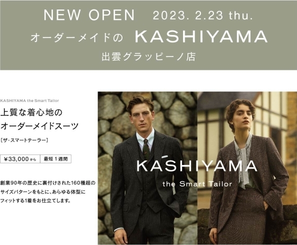  「【出雲店】KASHIYAMA出雲grappino店オープンのご案内」