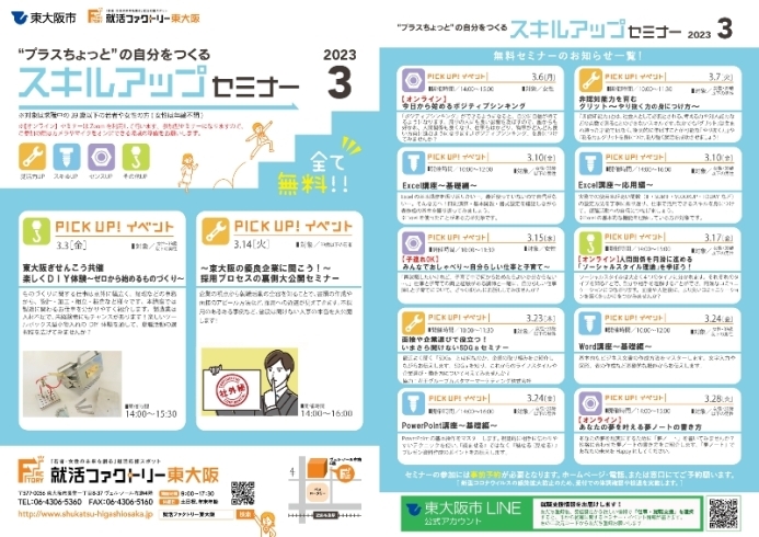 「就活ファクトリー東大阪「スキルアップセミナー」2023年3月のスケジュールです!」