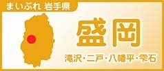 魅て魅て、東北！　盛岡・滝沢・二戸・八幡平・雫石