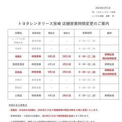 トヨタレンタリース宮崎 店舗営業時間変更のご案内