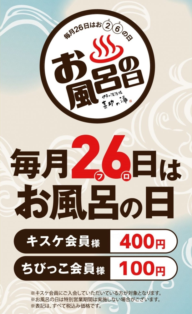 毎月26日はお風呂の日♨ | 伊予の湯治場 喜助の湯のニュース