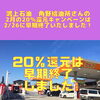 鴻上石油角野給油所さん、2/26で2月の20％還元キャンペーンは早期終了