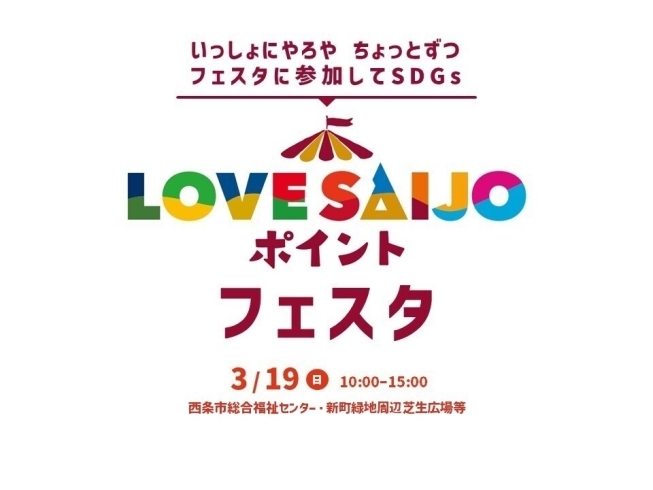 「3月19日（日）LOVESAIJOポイントフェスタ開催！」