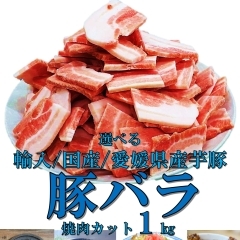 新商品　お得用豚バラ焼肉用カット1kg【松山市でお得にお肉を買うなら食品卸のエスケイ　簡単にご注文ができるお肉の通販サイトにて承り中！】