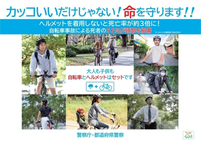 「新しい自転車マナーが登場！「ヘルメット着用」が努力義務化されます。」