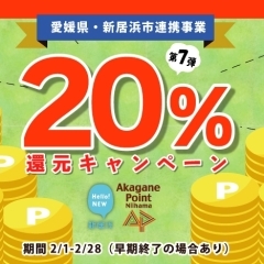 【終了】あかがねポイント2023年2月も「20%ポイント大還元キャンペーン」です!