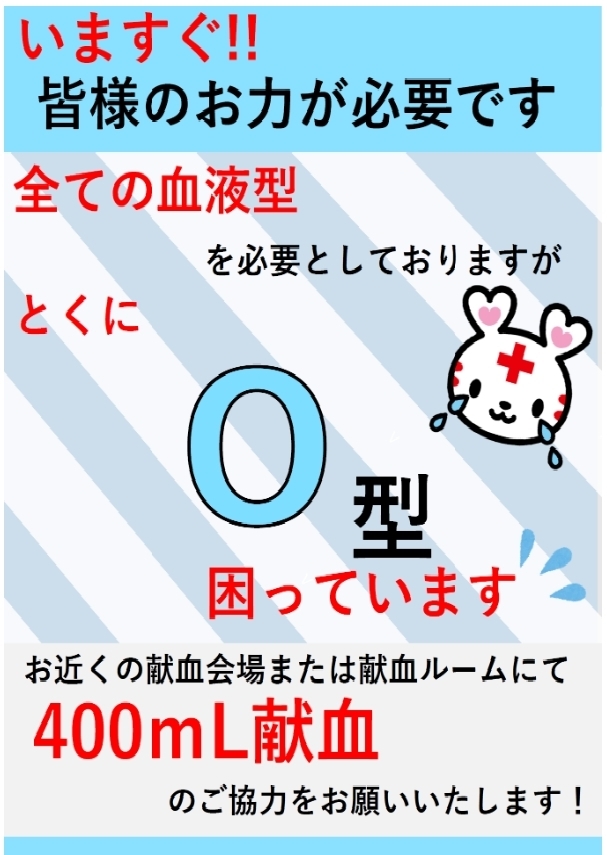 Ｏ型４００ｍＬ献血にご協力ください | まいぷれ吉野川市・阿波