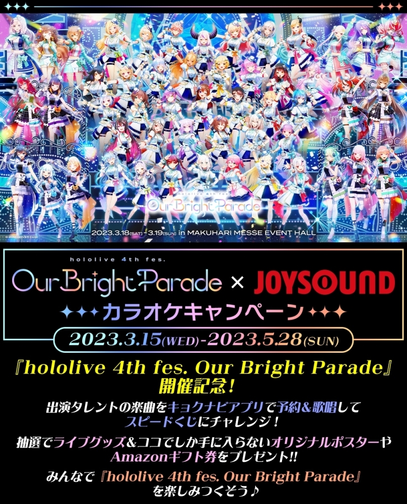 hololive 4th fes. Our Bright Parade』× JOYSOUNDコラボキャンペーン