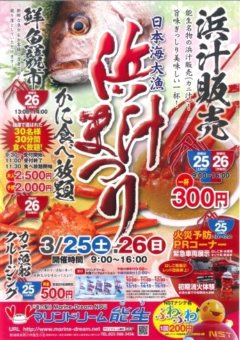 「日本海大漁　浜汁祭り」