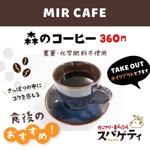 「森のコーヒー」360円「ミルカフェ食後のおすすめ「森のコーヒー」360円」