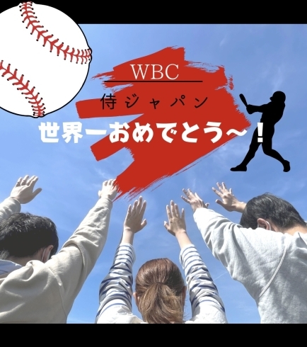 「WBC 世界一！　侍ジャパンありがとう〜！！」