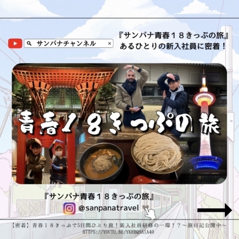 「新入社員の旅Vlog☆彡YouTube公開中！」