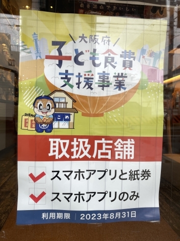 ポスターの貼ってあるお店で使えます。「大阪府 子ども食費支援」