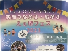 本日も堺市のイベント情報を発信します★ええ堺フェス★20234/16(日)開催！