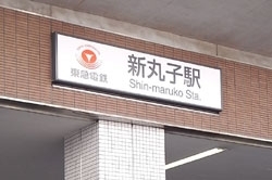 東急新丸子駅。となりの武蔵小杉駅とはうらはらに、今だ昭和の香りが漂う。