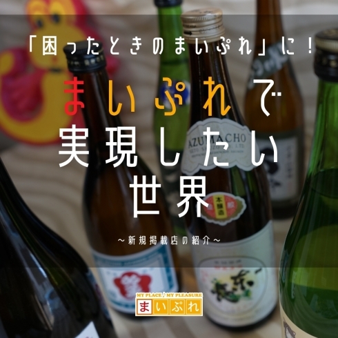 「まいぷれで実現したい世界！「困ったときのまいぷれ習志野」に。　～新規掲載店紹介～」