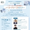 2024年9月26日(木)\スタートアップの生産性爆増/ ノーコードツールセミナー