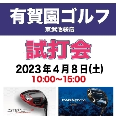 有賀園ゴルフ　東武池袋店との定期試打会！