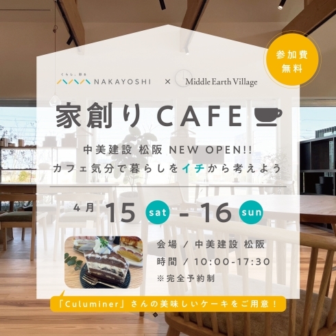 「【4/15(土).16(日)】家創りCAFE（中美建設 松阪）」