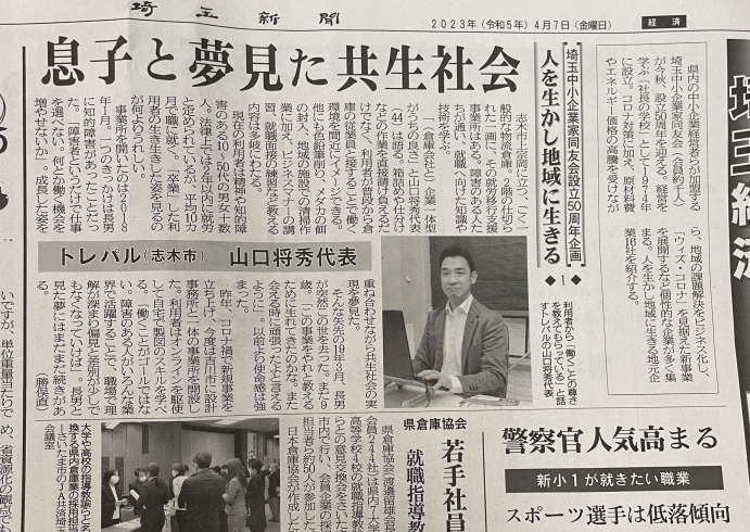 埼玉新聞にトレパルの取り組みが掲載されました「埼玉新聞にトレパルが取り上げられました！！」