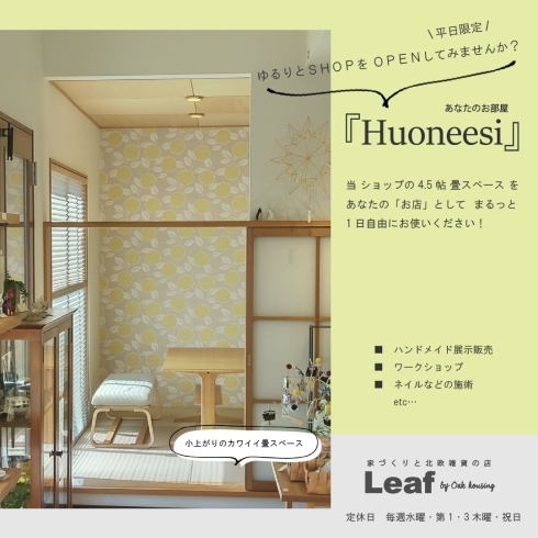 ご来店お待ちしてます♪「『Huoneesi』  —Leafの4.5帖の畳スペースをお貸しいたします。」