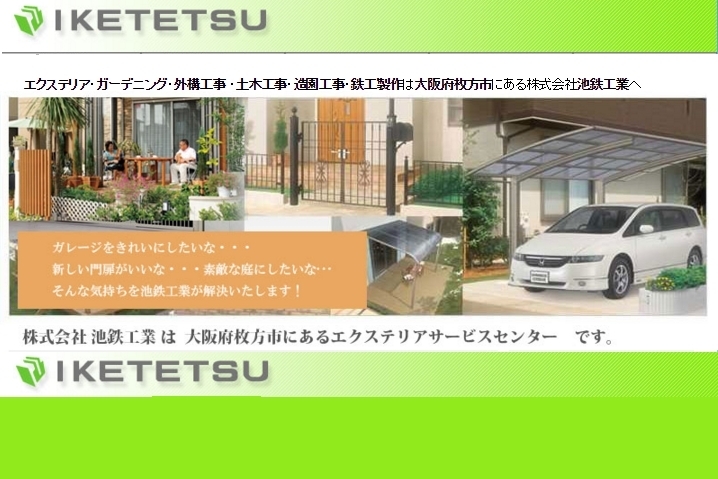 「株式会社 池鉄工業」当社は枚方市にあるエクステリアサービスセンターです。