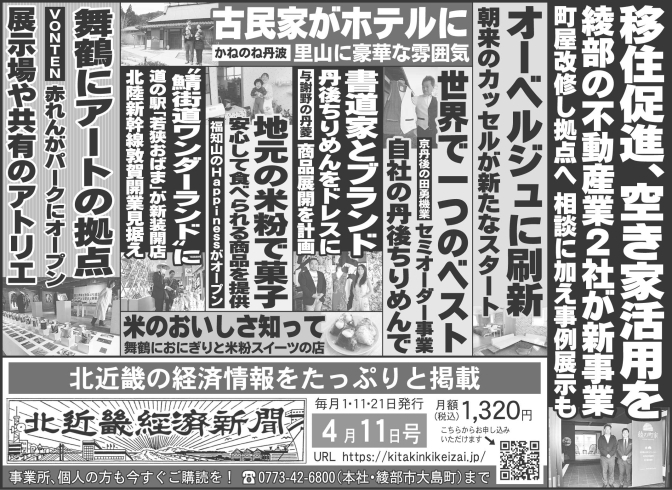 「北近畿経済新聞4月11日付を発行」