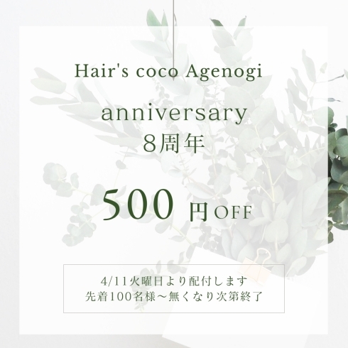 ¥500-OFFチケット先着100名様プレゼント「８周年キャンペーン」