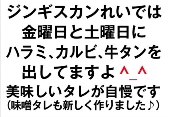 金曜・土曜限定です！「金曜と土曜はハラミ・カルビ・牛タンご用意していますよ！」