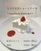 プレミアムショートケーキ | アイテム | 株式会社ブルーム