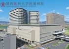 関西医科大学付属病院