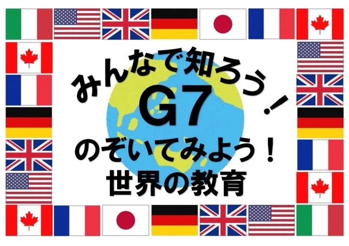 「企画展示「みんなで知ろう！G７　のぞいてみよう！世界の教育」＜4月18日（火）～5月28日（日）＞」