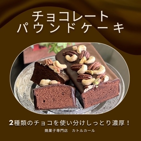 チョコレートパウンドケーキ「人気No.1！　【2種類のチョコを使い分けたパウンドケーキ】」