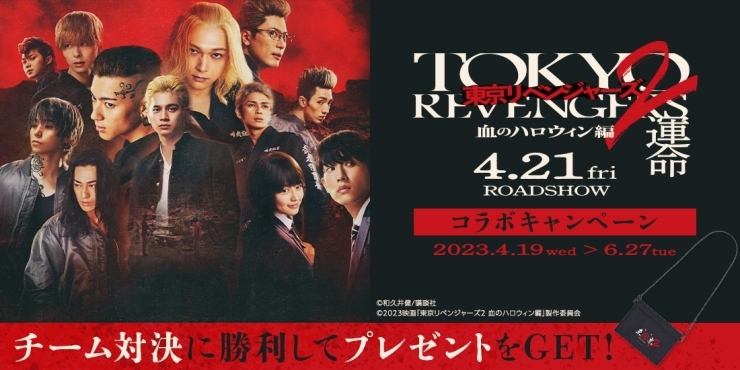「本日4/21映画「東京リベンジャーズ２ 血のハロウィン編」全国ロードショー！DAMではコラボキャンペーンを開催中!!」
