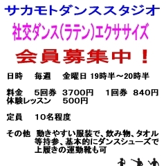 社交ダンス（ラテン）エクササイズ  会員募集中！