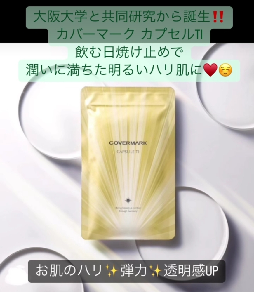 飲む日焼け止め！？ COVERMARK「カプセルTI」 | みのや化粧品店の